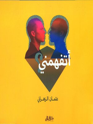 cover image of أتفهمني